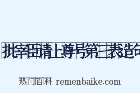 批宰臣请上尊号第三表造句是什么意思的图片